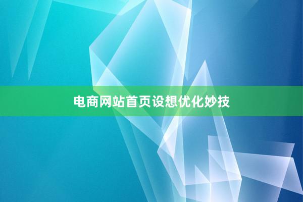 电商网站首页设想优化妙技