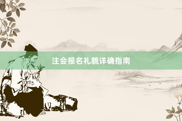 注会报名礼貌详确指南