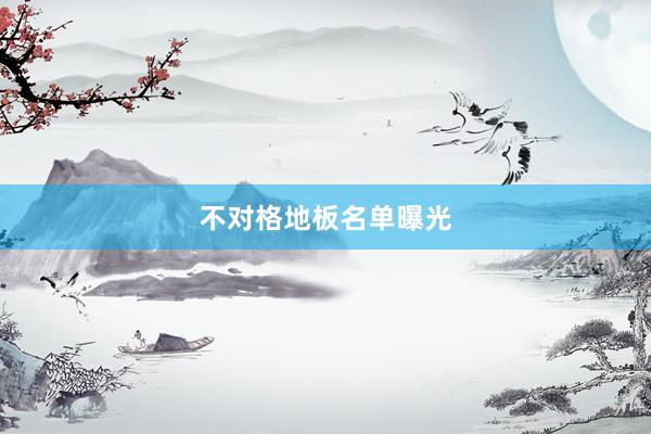 不对格地板名单曝光