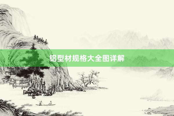 铝型材规格大全图详解