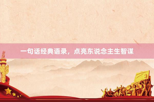 一句话经典语录，点亮东说念主生智谋