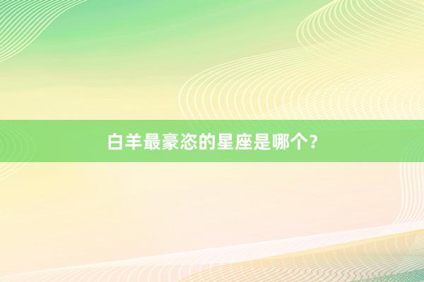 白羊最豪恣的星座是哪个？
