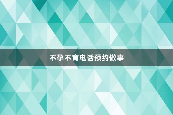不孕不育电话预约做事