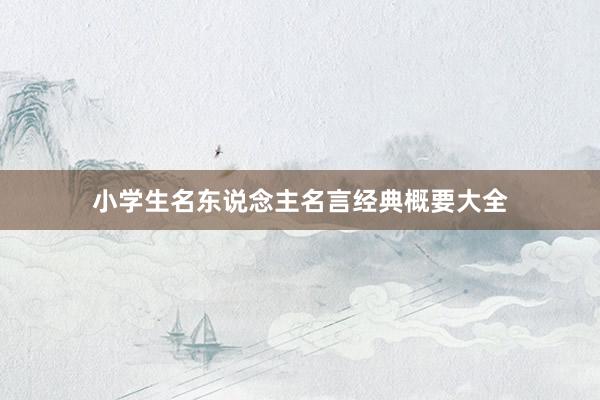 小学生名东说念主名言经典概要大全