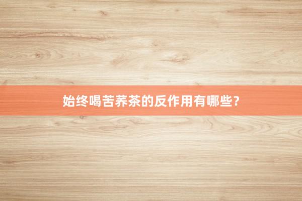 始终喝苦荞茶的反作用有哪些？