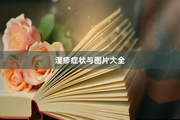 湿疹症状与图片大全