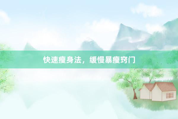 快速瘦身法，缓慢暴瘦窍门