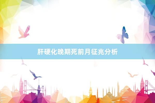 肝硬化晚期死前月征兆分析