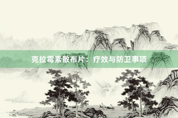 克拉霉素散布片：疗效与防卫事项